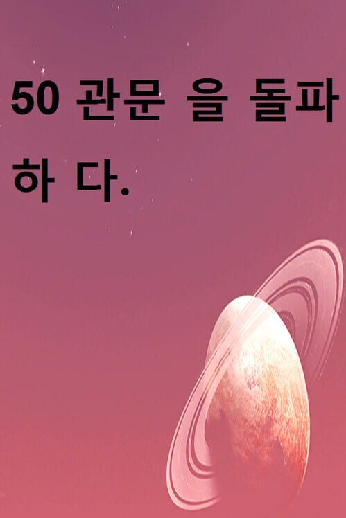 50 관문 을 돌파 하 다. 封面