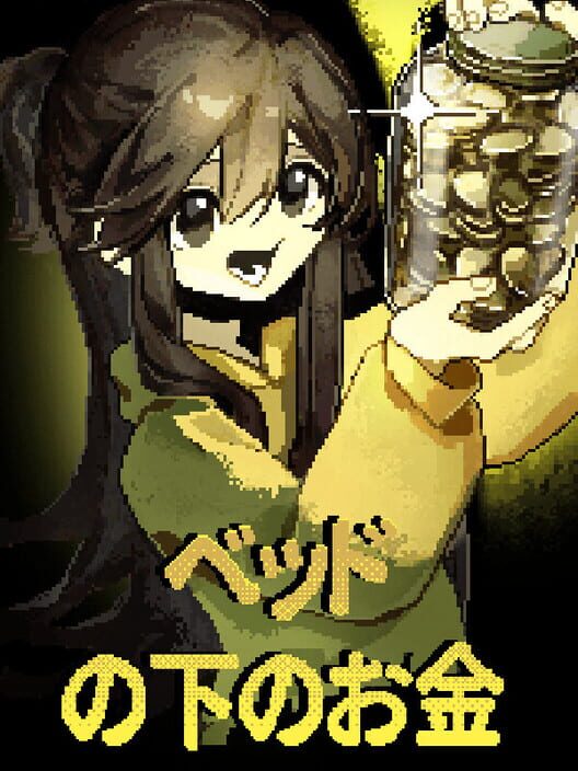 ベッド の下のお金 封面