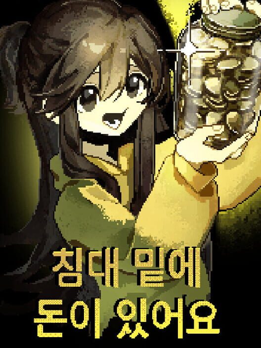 침대 밑에 돈이 있어요 封面