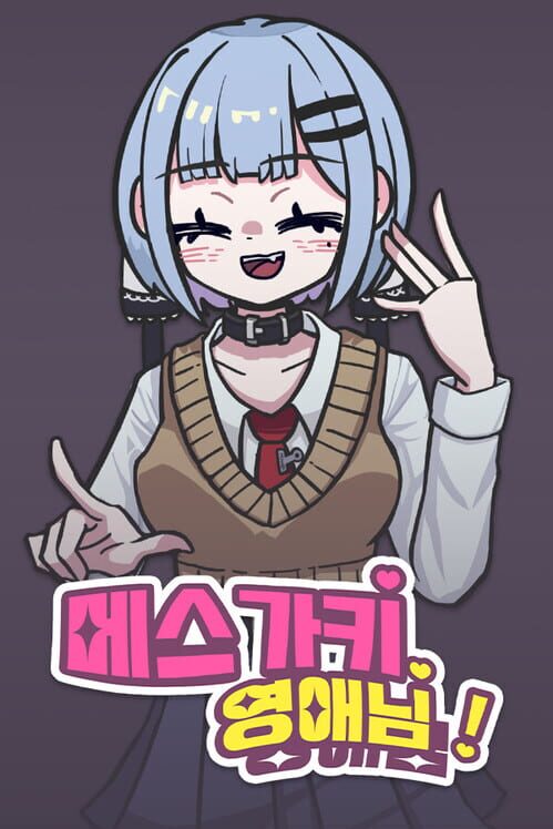 메스가키 영애님! 封面