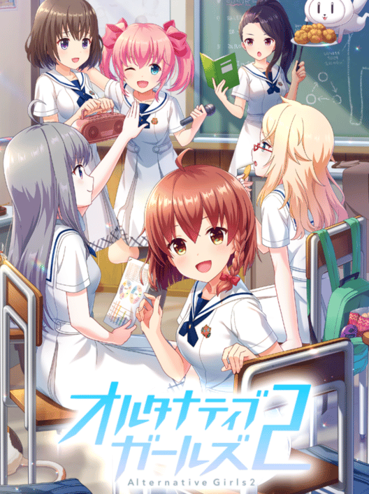 オルタナティブガールズ2 封面