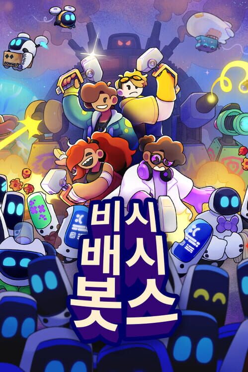 비시 배시 봇스 封面
