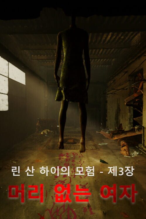 린 산 하이의 모험 - 제3장: 머리 없는 여자 封面