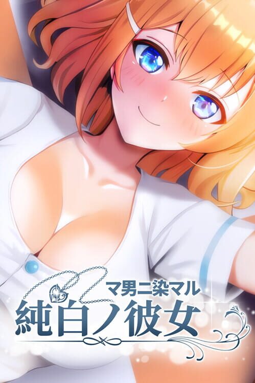 マ男ニ染マル純白ノ彼女