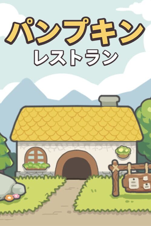 パンプキンレストラン 封面