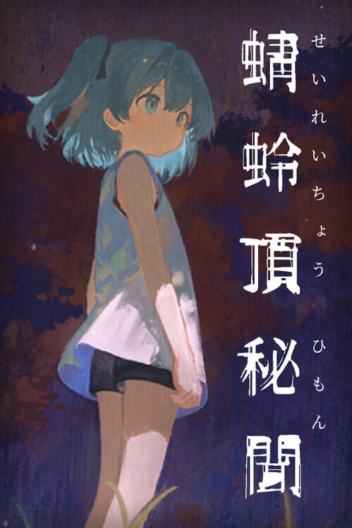 蜻蛉頂秘聞 封面