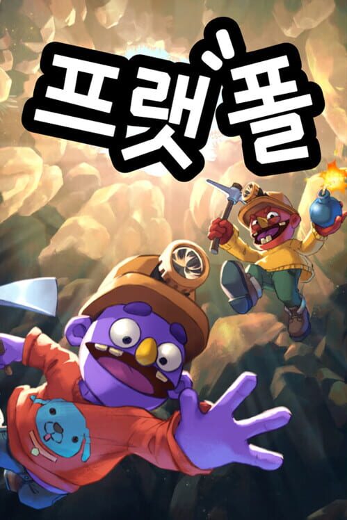 프랫폴 封面