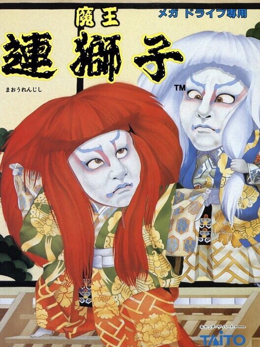 魔王 連獅子
