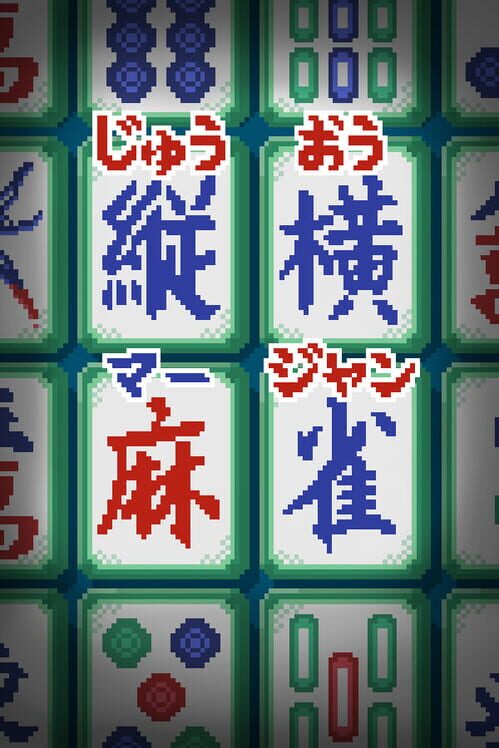 縦横麻雀