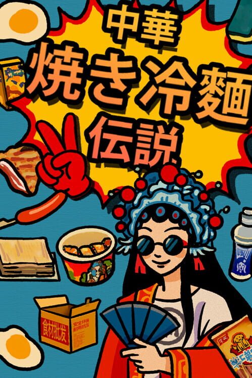 中華・焼き冷麺・伝説 封面