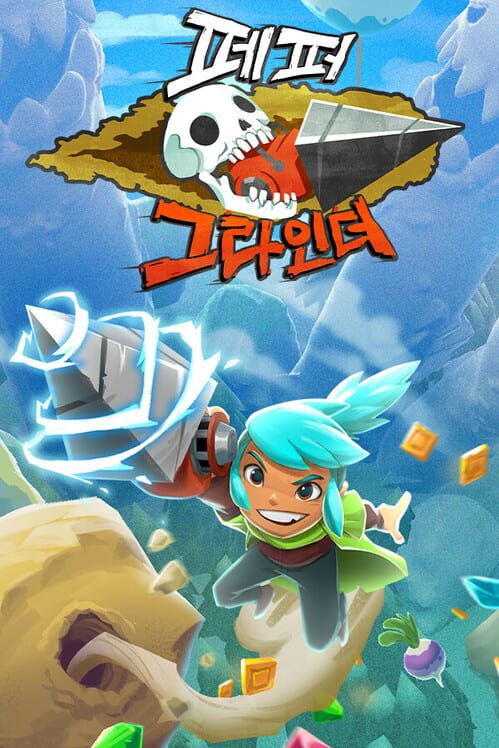 페퍼그라인더 封面