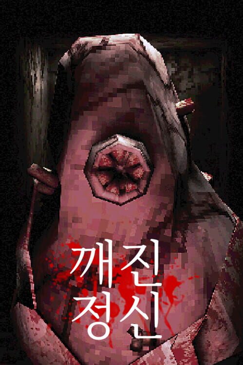 깨진 정신 封面