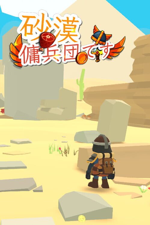 砂漠傭兵団 封面