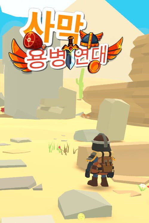 사막 용병단 封面