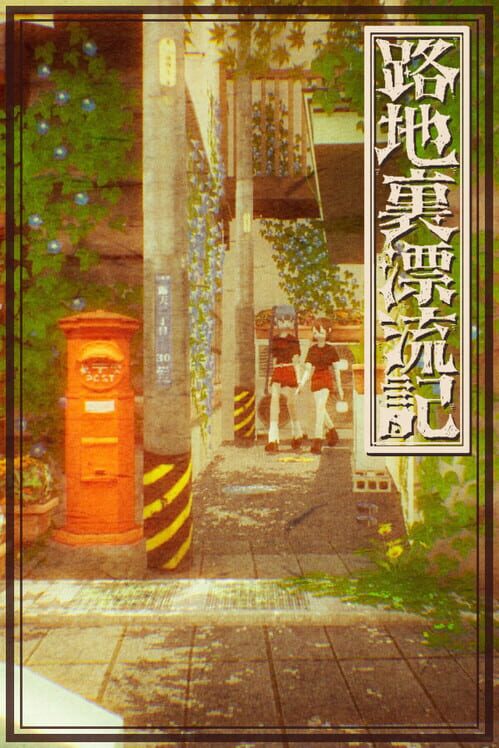 路地裏漂流記