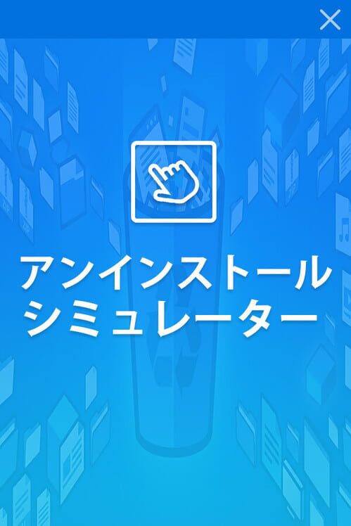 アンインストール・シミュレーター