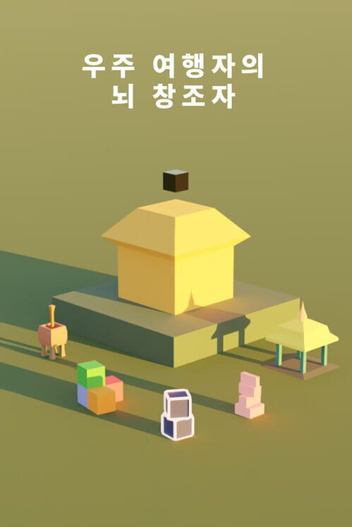 우주 여행자의 뇌 창조자 封面