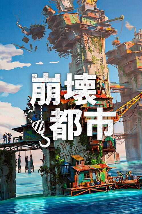 崩壊都市