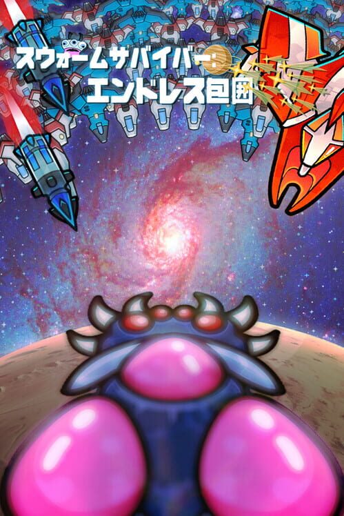 スウォームサバイバー：エンドレス包囲