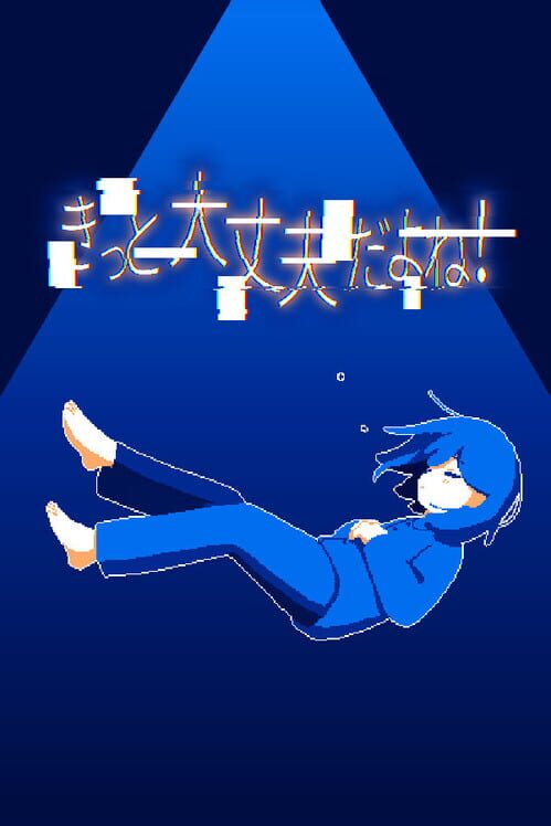 きっと大丈夫だよね！ 封面