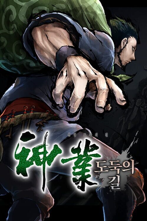 신업: 도둑의 길 封面