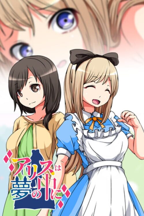 アリスは夢の中に