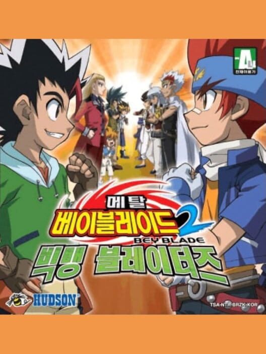 메탈 베이블레이드2 빅뱅 블레이더즈 封面