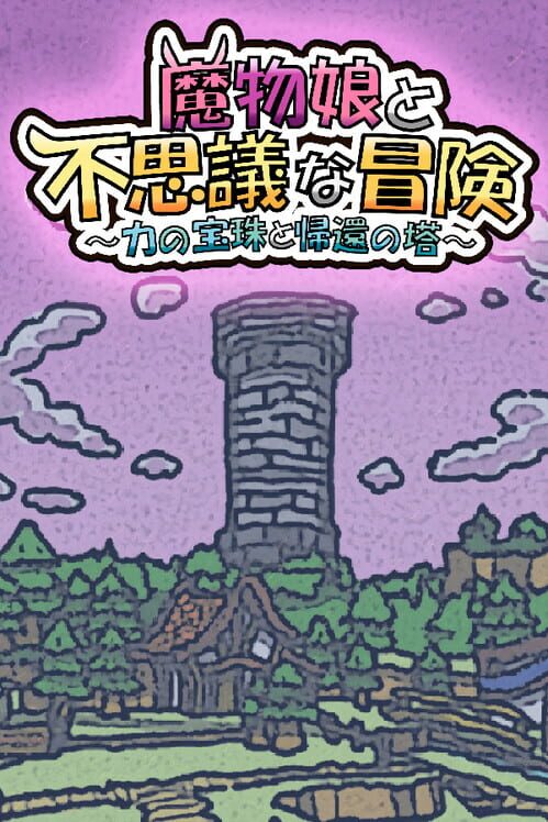 魔物娘と不思議な冒険：力の宝珠と帰還の塔