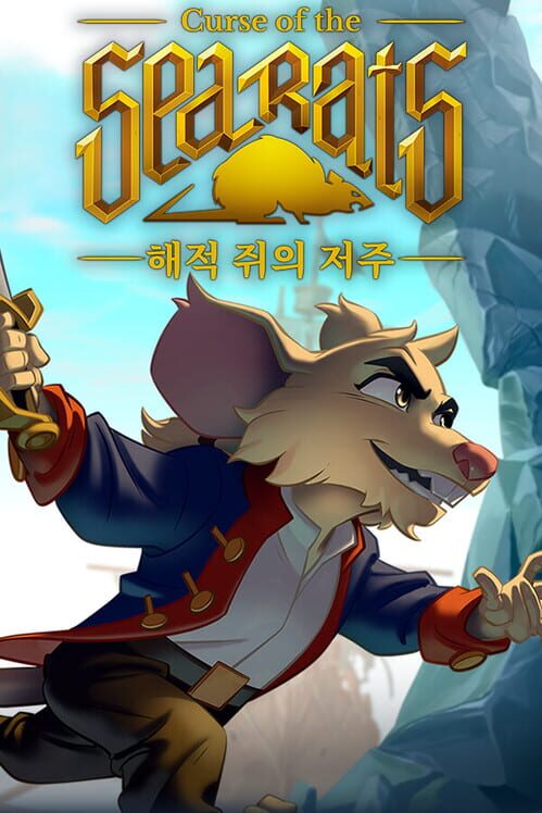 해적 쥐의 저주 封面