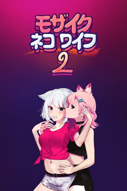 モザイクネコワイフ２