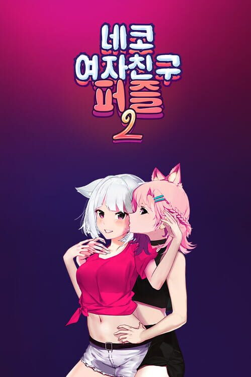 네코 여자친구 퍼즐2 封面