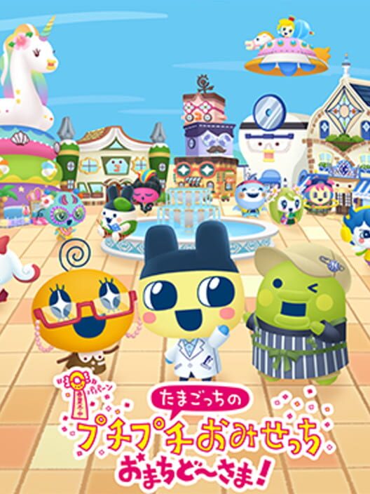 たまごっちのプチプチおみせっち おまちどーさま!