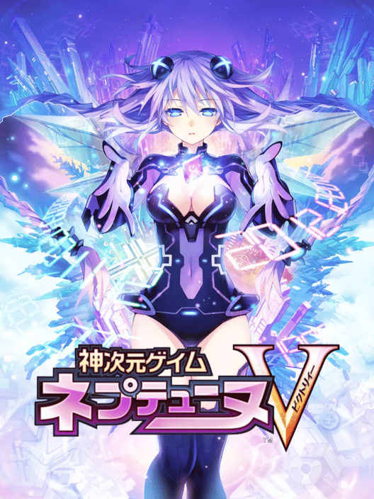 神次元ゲイムネプテューヌV 封面