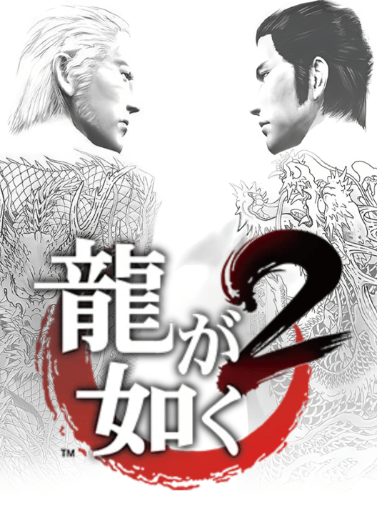 龍が如く2 封面