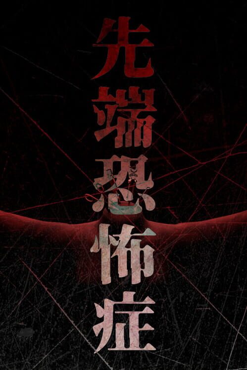 先端恐怖症 封面