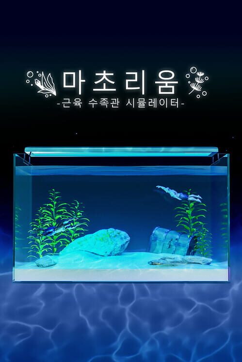 마초리움 -근육 수족관 시뮬레이터- 封面