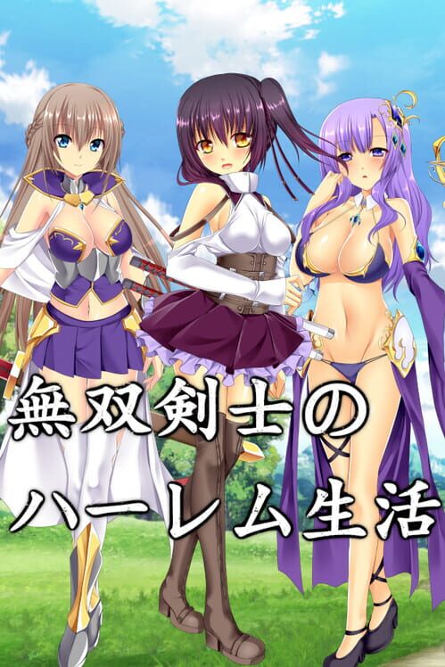 無双剣士のハーレム生活