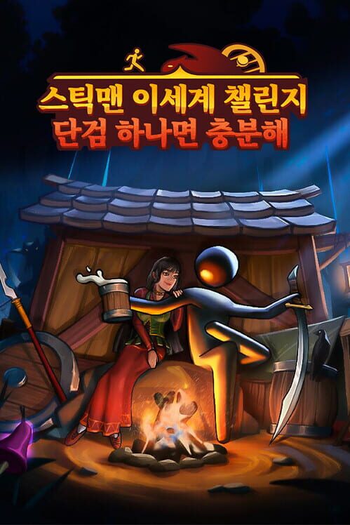 스틱맨 이세계 챌린지：단검 하나면 충분해 封面