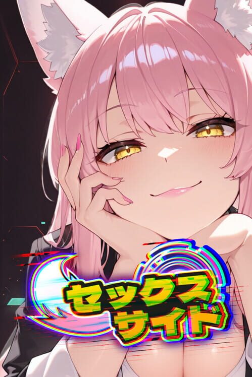 セックスサイド