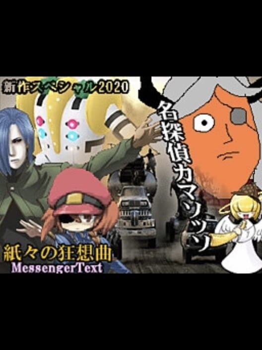 Meitantei Camazotz Kamigami no Kyousoukyoku: MessengerText poster