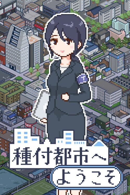 種付都市へようこそ