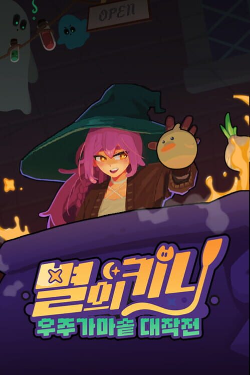 별의 키니: 우주 가마솥 대작전 표지