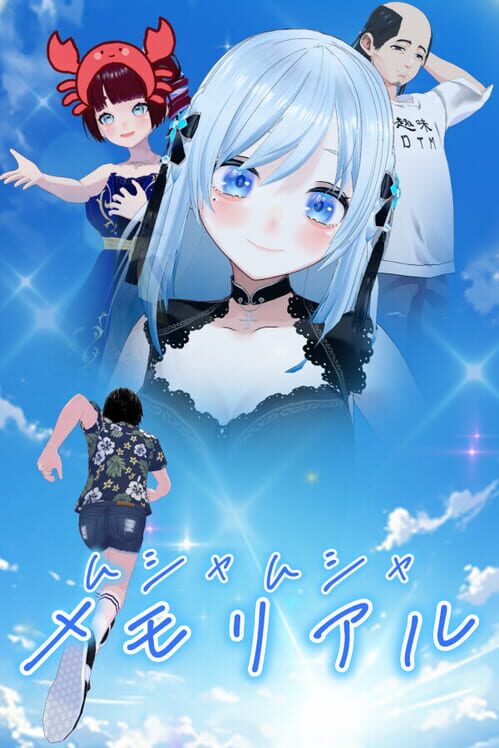 ムシャムシャメモリアル 封面