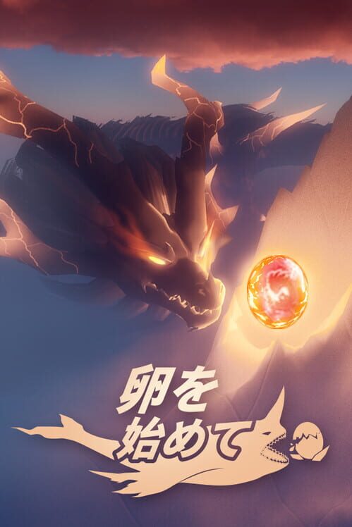 卵を始めて 封面