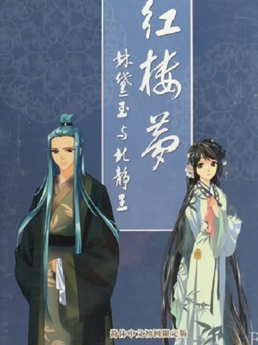 Hong Lou Meng: Lin Daiyu yu Bei Jing Wang cover