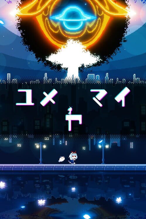 ユメヤマイ 封面