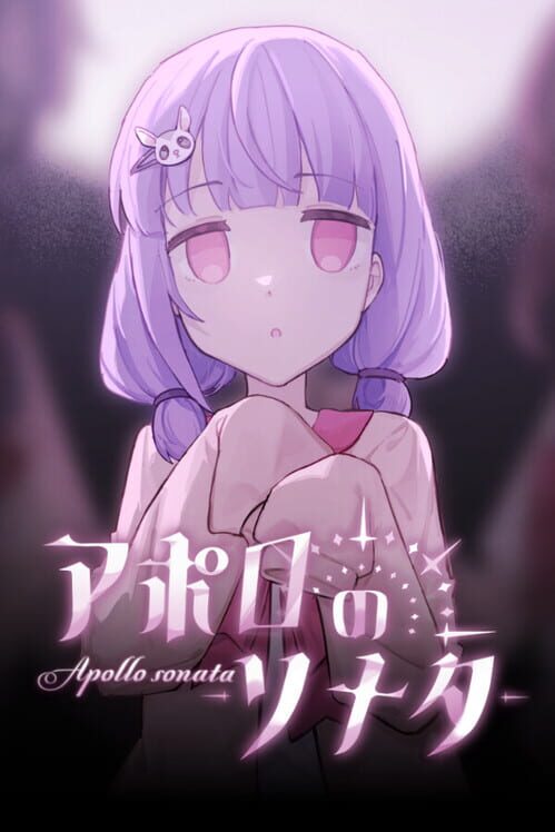 アポロのソナタ