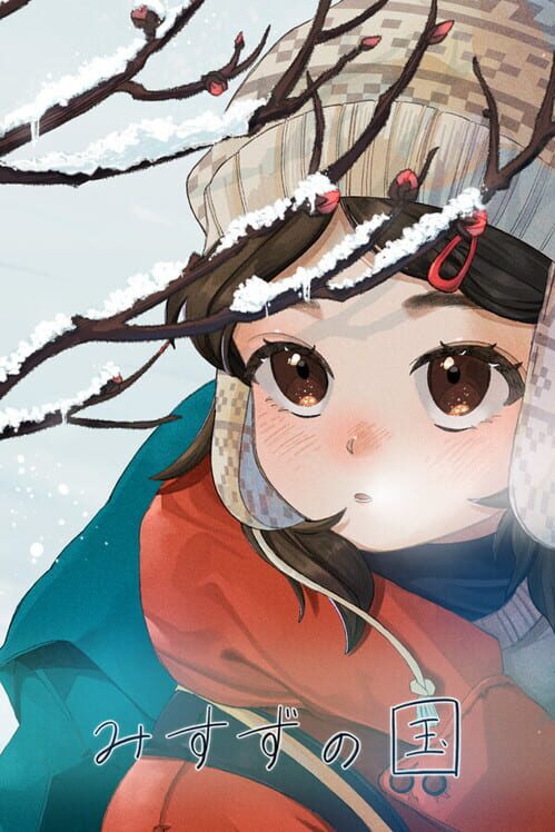 みすずの国