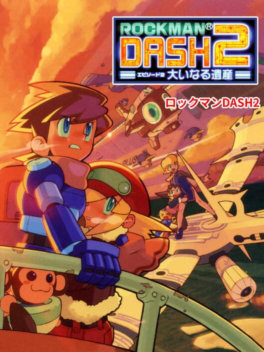 ロックマン DASH 2 エピソード2 大いなる遺産