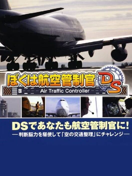ぼくは航空管制官